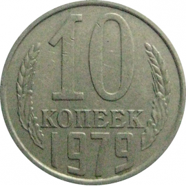 СССР 10 копеек 1979  VF