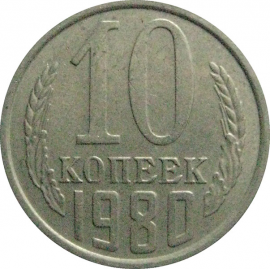 СССР 10 копеек 1980  VF-XF