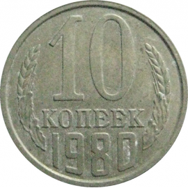 СССР 10 копеек 1980  VF