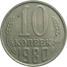 СССР 10 копеек 1980  VF-XF