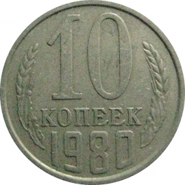 СССР 10 копеек 1980  VF