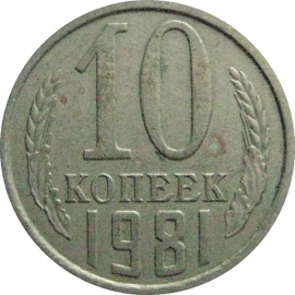 СССР 10 копеек 1981  XF-VF