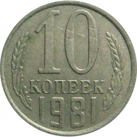 СССР 10 копеек 1981  XF-VF