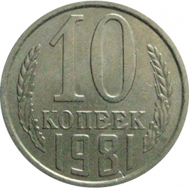 СССР 10 копеек 1981  XF