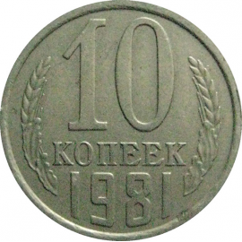 СССР 10 копеек 1981  XF-VF