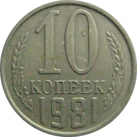 СССР 10 копеек 1981  XF-VF
