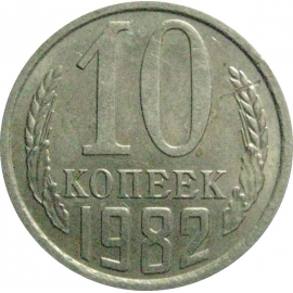 СССР 10 копеек 1982  XF-AU