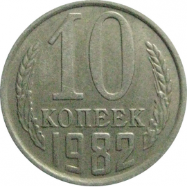 СССР 10 копеек 1982  VF-XF