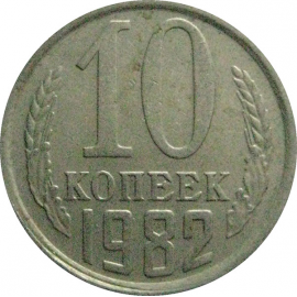СССР 10 копеек 1982   VF
