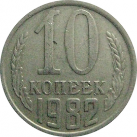 СССР 10 копеек 1982  VF