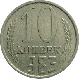 СССР 10 копеек 1983  VF-XF