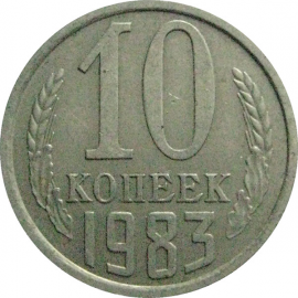 СССР 10 копеек 1983  XF
