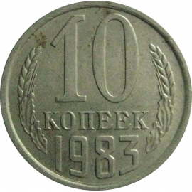 СССР 10 копеек 1983  XF