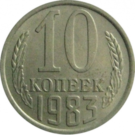 СССР 10 копеек 1983  XF-AU