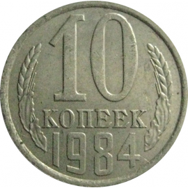 СССР 10 копеек 1984  XF