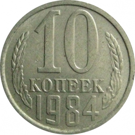 СССР 10 копеек 1984  XF-AU
