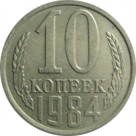 СССР 10 копеек 1984  AU