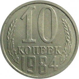 СССР 10 копеек 1984  XF-AU