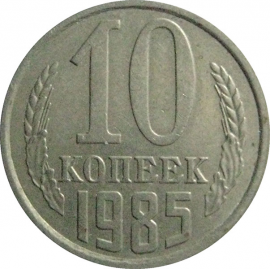 СССР 10 копеек 1985  VF-XF