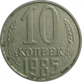 СССР 10 копеек 1985  VF-XF