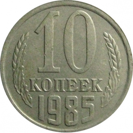 СССР 10 копеек 1985  VF-XF