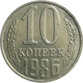 СССР 10 копеек 1986  AU