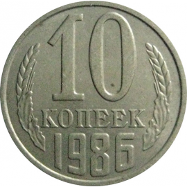 СССР 10 копеек 1986  AU