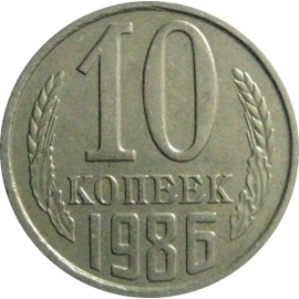 СССР 10 копеек 1986  XF-AU