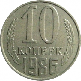 СССР 10 копеек 1986   XF-AU