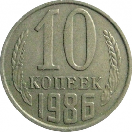 СССР 10 копеек 1986  XF