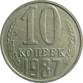 СССР 10 копеек 1987  VF-XF