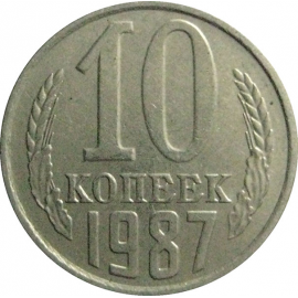 СССР 10 копеек 1987  XF