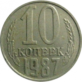 СССР 10 копеек 1987  VF