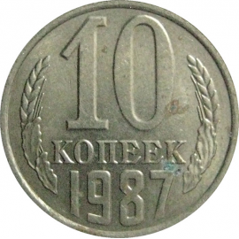 СССР 10 копеек 1987  AU