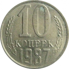 СССР 10 копеек 1987  XF