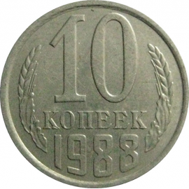 СССР 10 копеек 1988  XF-AU