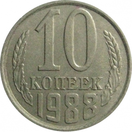 СССР 10 копеек 1988  XF