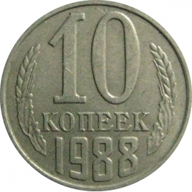 СССР 10 копеек 1988  VF-XF