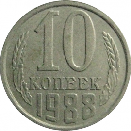 СССР 10 копеек 1988  VF-XF