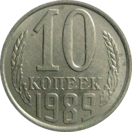 СССР 10 копеек 1989  AU