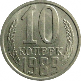 СССР 10 копеек 1989  AU-UNC