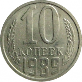 СССР 10 копеек 1989  AU