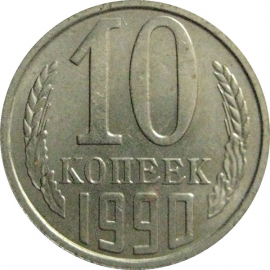 СССР 10 копеек 1990  AU-UNC