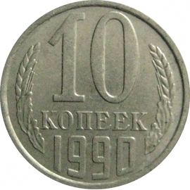 СССР 10 копеек 1990  XF-AU