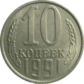 СССР 10 копеек 1991 Л  AU