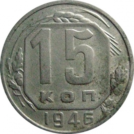 СССР 15 копеек 1946  VF