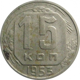 СССР 15 копеек 1953  XF