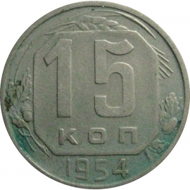 СССР 15 копеек 1954  XF