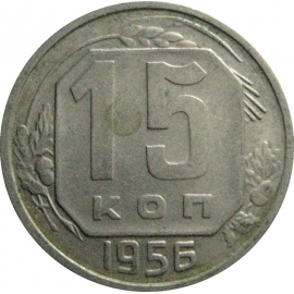 СССР 15 копеек 1956  XF