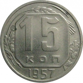 СССР 15 копеек 1957  AU